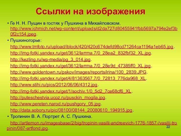 Ссылки на изображенияГе Н. Н. Пущин в гостях у Пушкина в Михайловском.