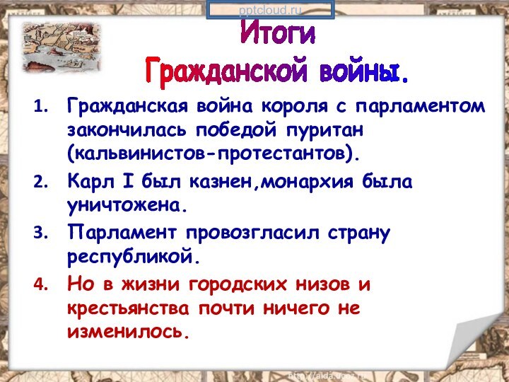 Гражданская война короля с парламентом закончилась победой пуритан (кальвинистов-протестантов).Карл I был казнен,монархия