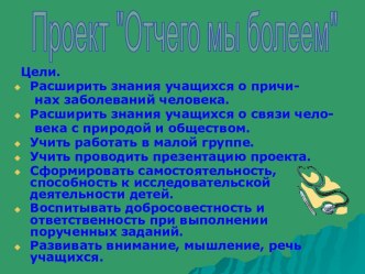 Отчего мы болеем