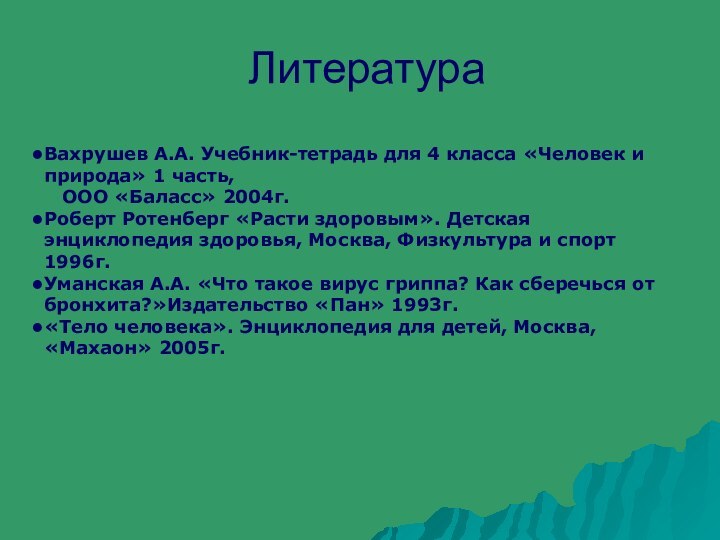 ЛитератураВахрушев А.А. Учебник-тетрадь для 4 класса «Человек и природа» 1 часть,