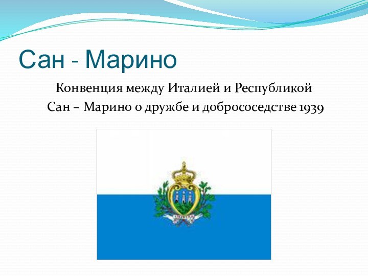 Сан - МариноКонвенция между Италией и Республикой Сан – Марино о дружбе и добрососедстве 1939