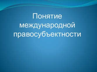 Понятие международной правосубъектности