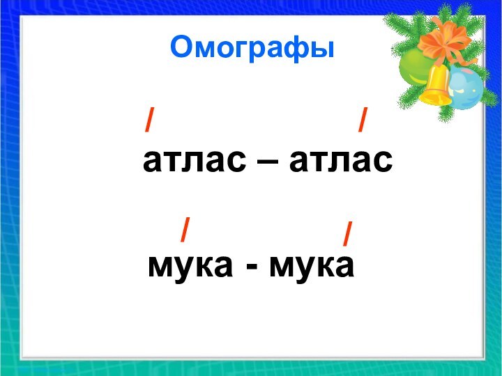 Омографы атлас – атласмука - мука ////