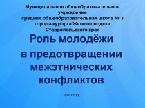 Роль молодёжи в предотвращении межэтнических конфликтов