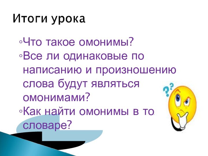 Что такое омонимы?Все ли одинаковые по написанию и произношению слова будут являться