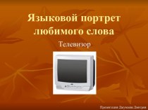 Языковой портрет любимого слова