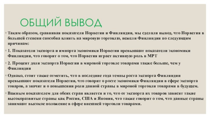 ОБЩИЙ ВЫВОДТаким образом, сравнивая показатели Норвегии и Финляндии, мы сделали вывод, что