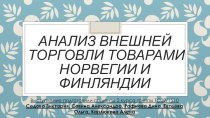 Анализ внешней торговли товарами Норвегии и Финляндии