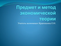 Предмет и метод экономической теории