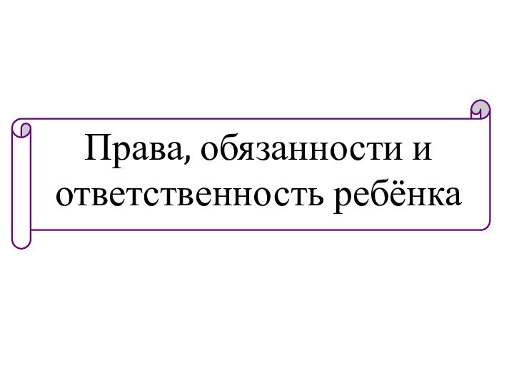 Права, обязанности и ответственность ребёнка