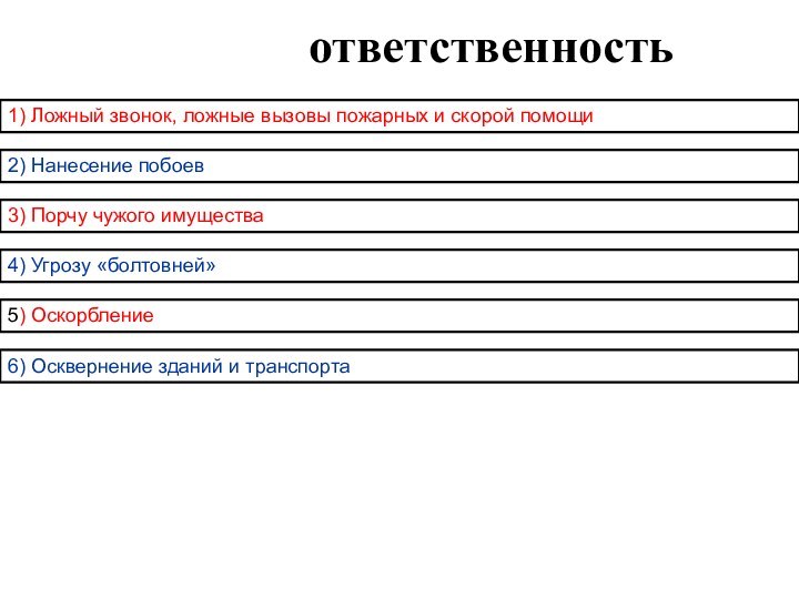 ВЫ несете ответственность за:1) Ложный звонок, ложные вызовы пожарных и скорой помощи2)