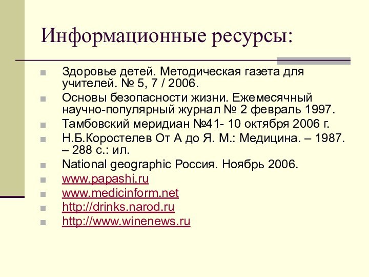 Информационные ресурсы:Здоровье детей. Методическая газета для учителей. № 5, 7 / 2006.Основы