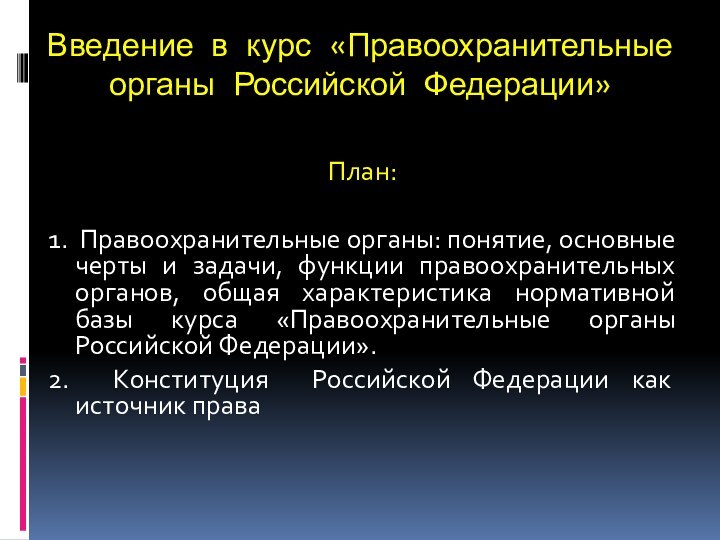 Введение в курс «Правоохранительные органы Российской Федерации» План:1. Правоохранительные органы: понятие, основные