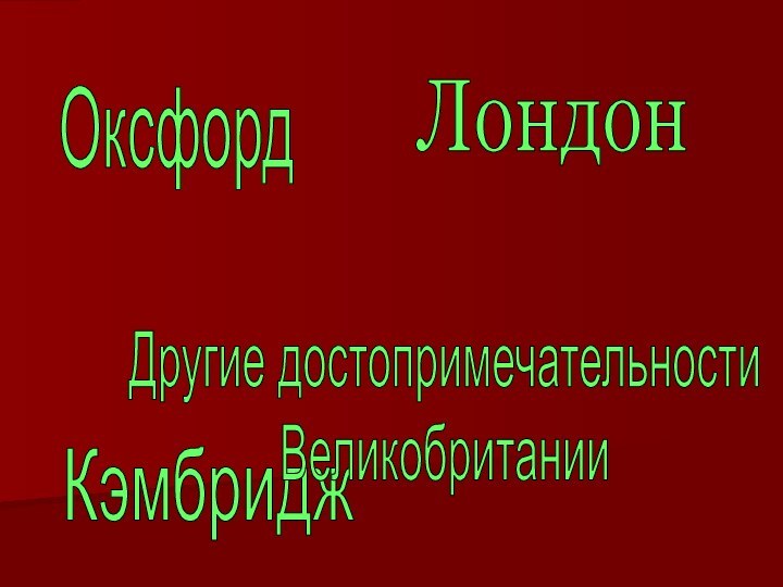 ОксфордЛондонКэмбриджДругие достопримечательности Великобритании