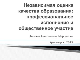 Независимая оценка качества образования: профессиональное исполнение и общественное участие