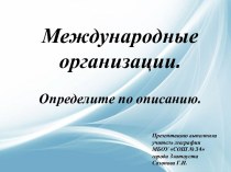 Международные организации