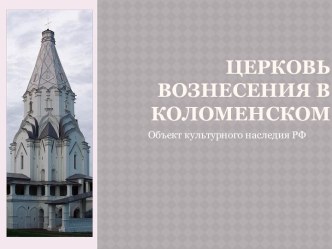 церковь вознесения в коломенском