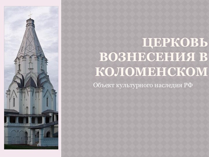церковь вознесения в коломенском Объект культурного наследия РФ