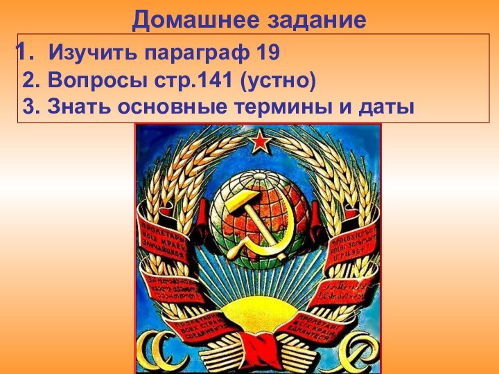 Домашнее задание Изучить параграф 192. Вопросы стр.141 (устно)3. Знать основные термины и даты