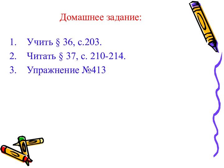 Домашнее задание:Учить § 36, с.203.Читать § 37, с. 210-214.Упражнение №413