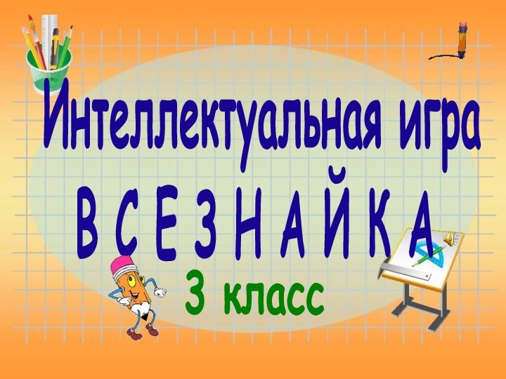 Интеллектуальная игра  В С Е З Н А Й К А3 класс