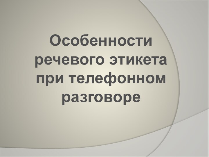 Особенности речевого этикета при телефонном разговоре