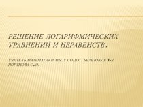 Решение логарифмических уравнений и неравенств.