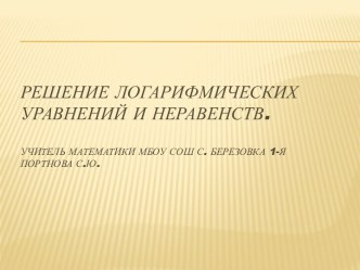 Решение логарифмических уравнений и неравенств.