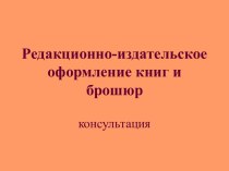 Редакционно-издательское оформление книг и брошюр