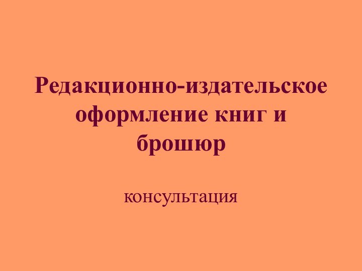 Редакционно-издательское оформление книг и брошюрконсультация