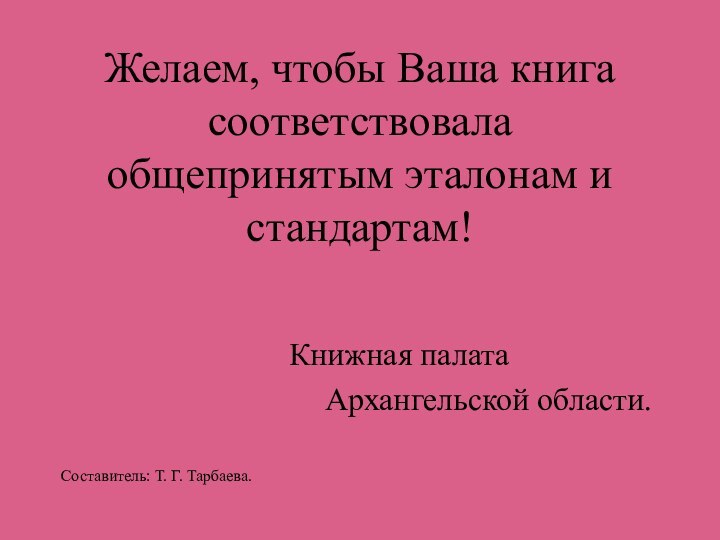 Желаем, чтобы Ваша книга соответствовала общепринятым эталонам и стандартам!