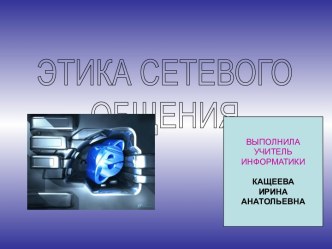 Этика сетевого общения