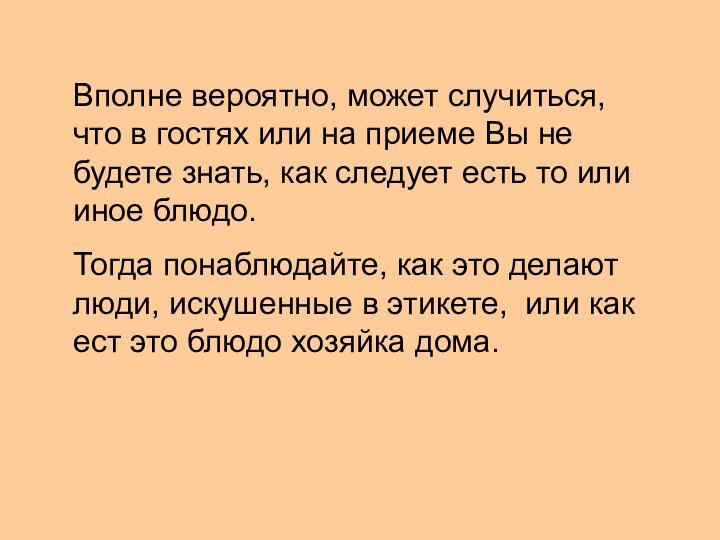 Вполне вероятно, может случиться, что в гостях или на приеме Вы не