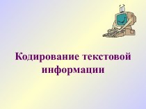 Кодирование текстовой информации