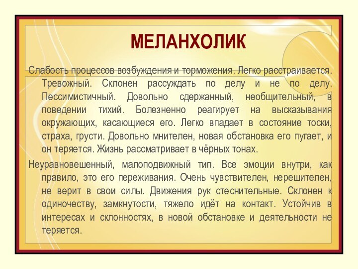 Сильный неуравновешенный с преобладанием возбуждения. Процессы возбуждения преобладают над процессами торможения. Холерик сильный неуравновешенный подвижный. Безудержный холерик.