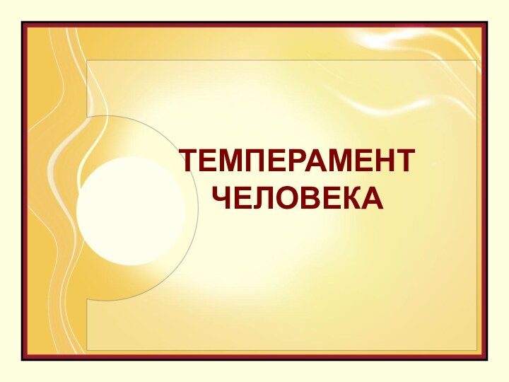 ТЕМПЕРАМЕНТ ЧЕЛОВЕКА