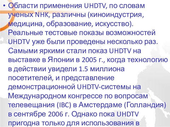 Области применения UHDTV, по словам ученых NHK, различны (киноиндустрия, медицина, образование, искусство).