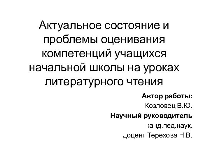 Актуальное состояние и проблемы оценивания компетенций учащихся начальной школы на уроках литературного