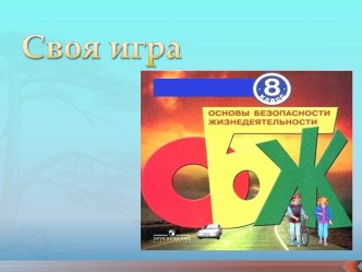 Своя игра по ОБЖ