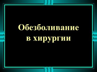 Обезболивание в хирургии