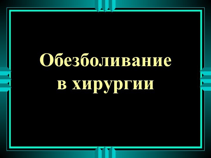 Обезболивание  в хирургии