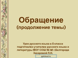 Обращение