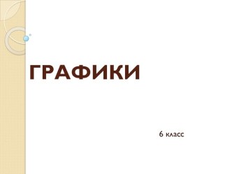 Графики