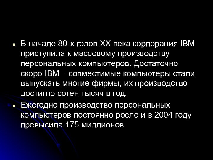 В начале 80-х годов ХХ века корпорация IВМ приступила к массовому производству