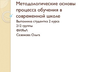 Методологические основы процесса обучения в современной школе