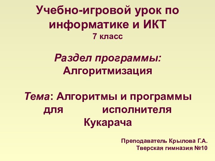 Учебно-игровой урок по информатике и ИКТ7 классРаздел программы: АлгоритмизацияТема: Алгоритмы и программы