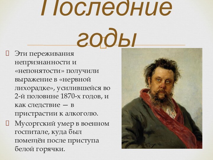 Эти переживания непризнанности и «непонятости» получили выражение в «нервной лихорадке», усилившейся во