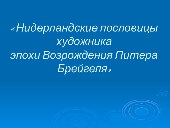 « Нидерландские пословицы художника эпохи Возрождения Питера Брейгеля»