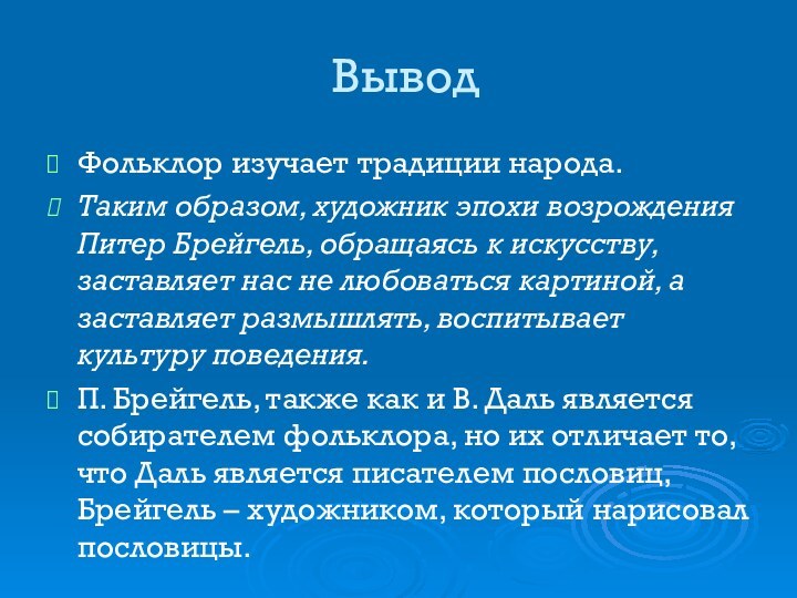 ВыводФольклор изучает традиции народа. Таким образом, художник эпохи возрождения Питер Брейгель, обращаясь