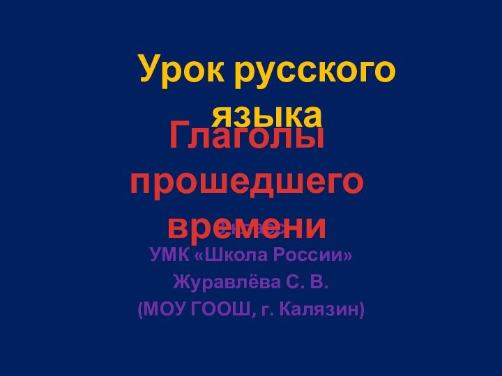 3 класс УМК «Школа России»Журавлёва С. В.(МОУ ГООШ, г. Калязин)Урок русского языкаГлаголы прошедшего времени